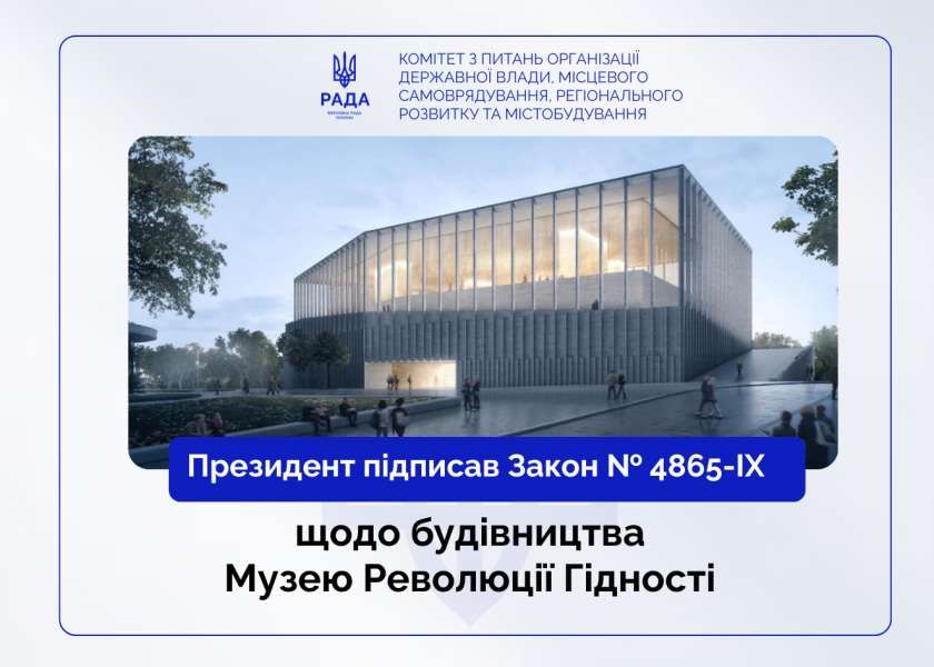 Будівництво Музею Революції Гідності: Президент підписав Закон
