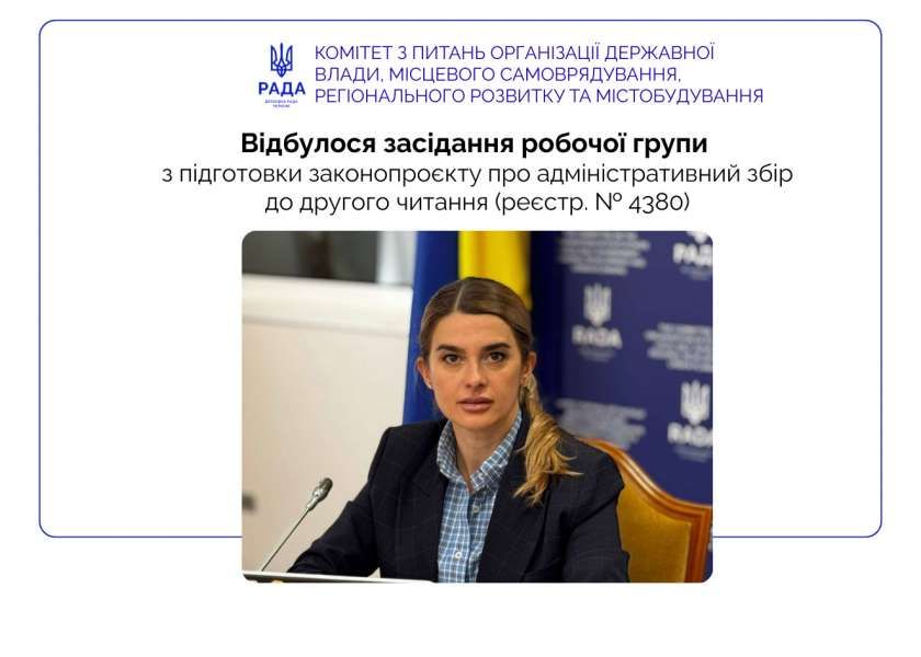 Робоча група продовжує підготовку законопроєкту про адміністративний збір до другого читання