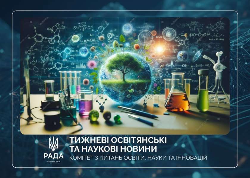 Тижневі освітянські та наукові новини