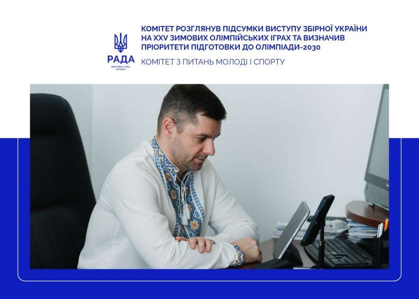 Комітет розглянув підсумки виступу збірної України на ХХV зимових Олімпійських іграх та визначив пріоритети підготовки до Олімпіади-2030