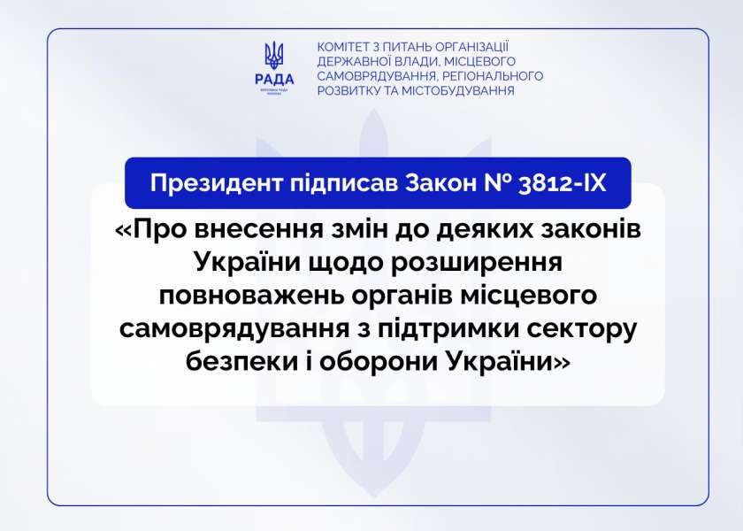 Розширення повноважень органів місцевого самоврядування з підтримки сектору безпеки і оборони України — Президент підписав Закон