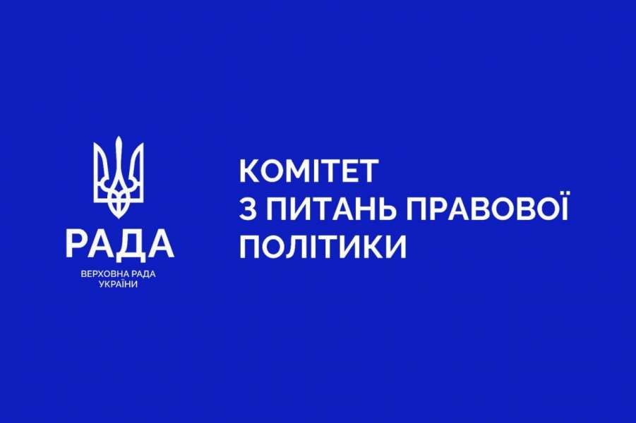 Удосконалення декларацій доброчесності та родинних зв’язків суддів: Комітет рекомендує Верховній Раді ухвалити Закон