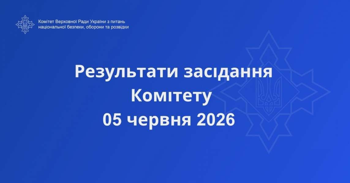 Правові засади діяльності підрозділів радіоелектронної боротьби: Комітет рекомендує прийняти за основу законопроєкт № 13140