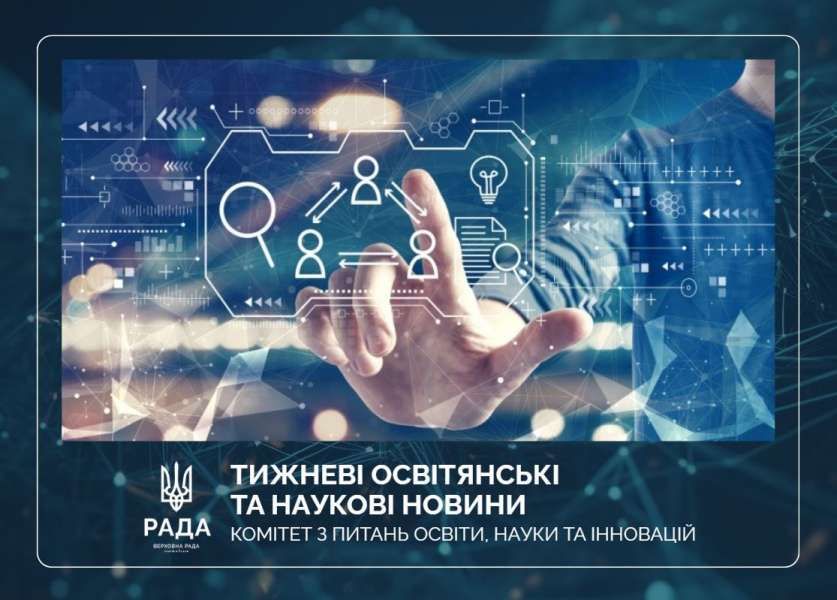 Тижневі освітянські та наукові новини