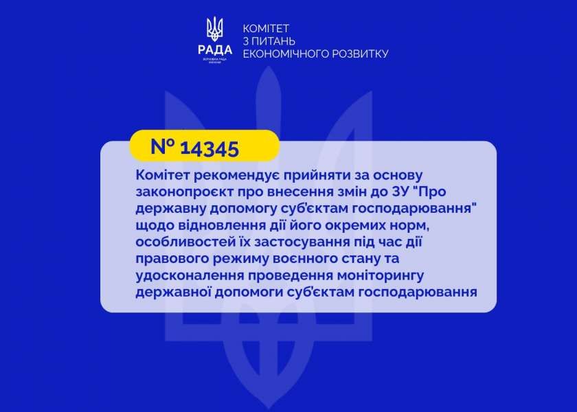 Систему контролю державної допомоги суб’єктам господарювання буде відновлено: Комітет рекомендує прийняти за основу законопроєкт