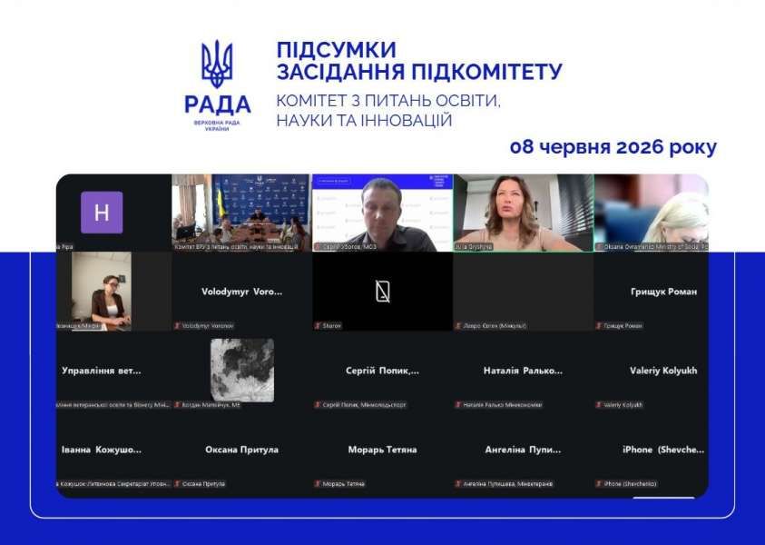 Відбулося засідання підкомітету Комітету з питань освіти, науки та інновацій