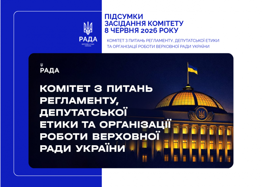 Відбулося засідання Комітету з питань Регламенту, депутатської етики та організації роботи Верховної Ради України