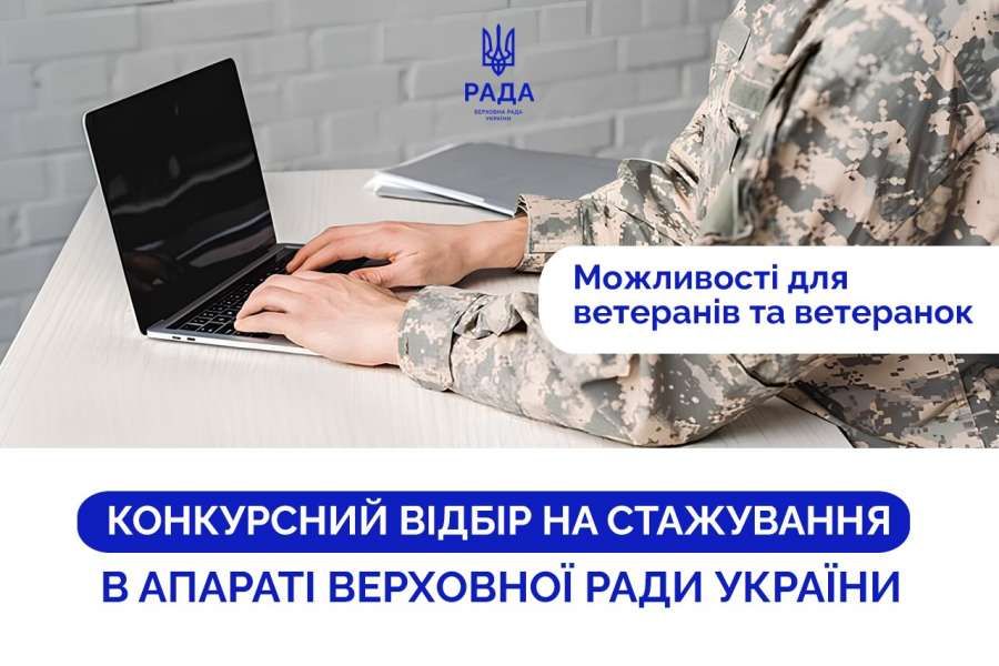 Можливості для ветеранів та ветеранок: оголошено конкурсний відбір на стажування в Апараті Верховної Ради України