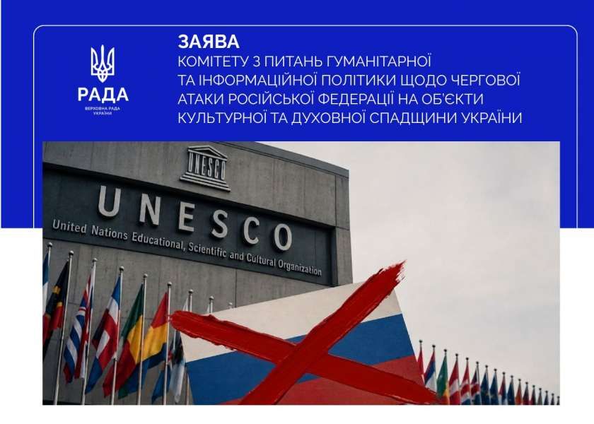 Призупинити права членства російської федерації в ЮНЕСКО та забезпечити врахування культурної складової у кваліфікації злочину геноциду, — заява Комітету