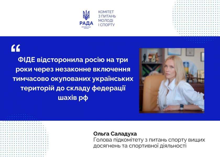 Комітет вітає відсторонення федерації шахів росії від участі в командних міжнародних змаганнях через діяльність на ТОТ України