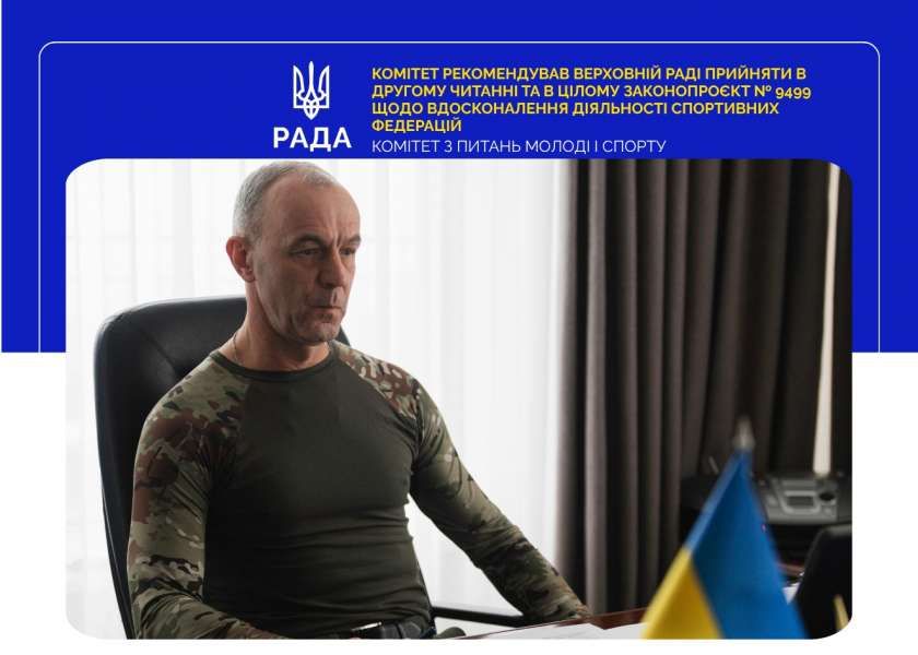 Вдосконалення діяльності спортивних федерацій: Комітет рекомендував Верховній Раді прийняти Закон