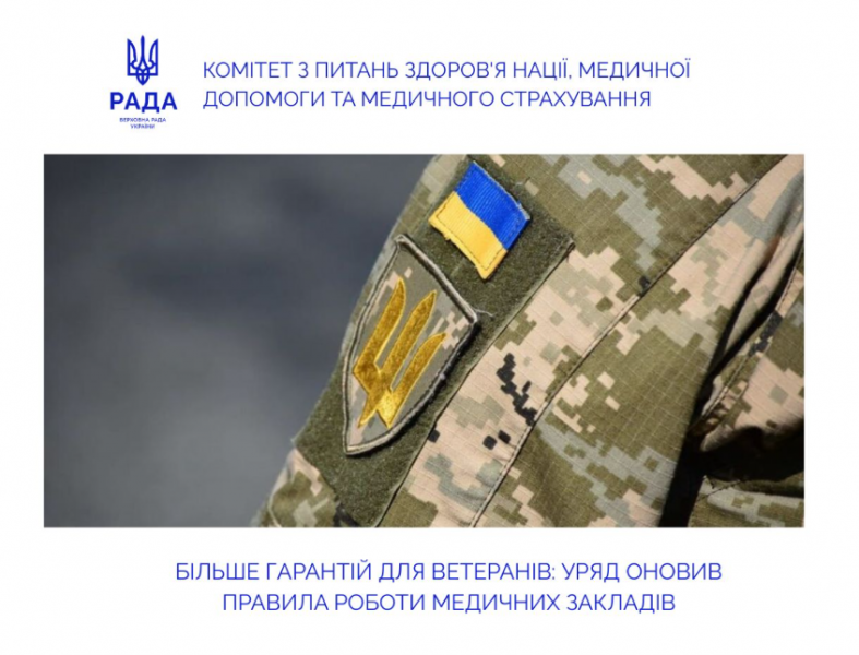 Першочергове обслуговування ветеранів і ветеранок у закладах охорони здоров’я: у Комітеті вітають оновлення вимог до медичних закладів і медичної практики
