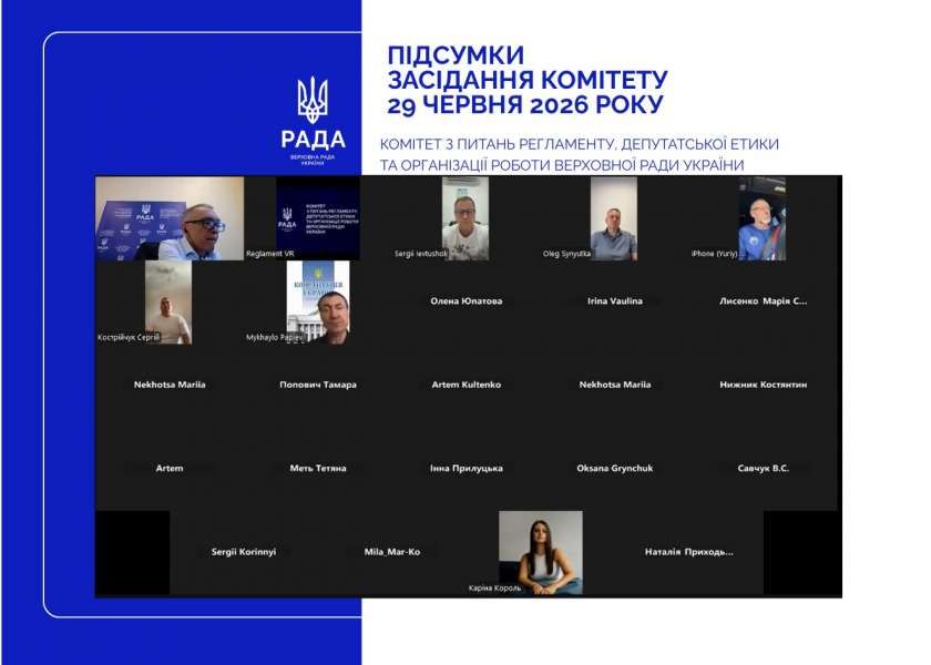 Відбулося засідання Комітету з питань Регламенту, депутатської етики та організації роботи Верховної Ради України