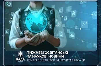 Тижневі освітянські та наукові новини