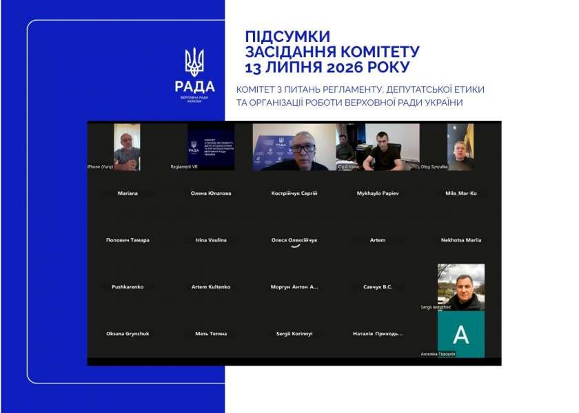 Відбулося засідання Комітету з питань Регламенту, депутатської етики та організації роботи Верховної Ради України