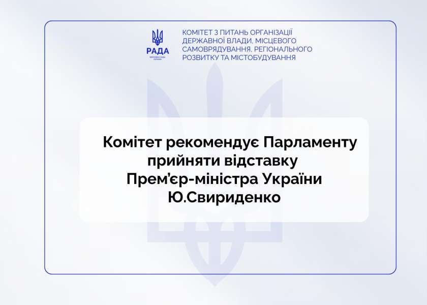 Комітет рекомендував Верховній Раді прийняти відставку Прем’єр-міністра України Юлії Свириденко