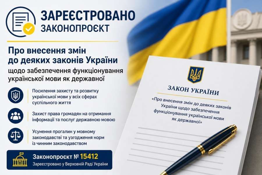 Забезпечення функціонування української мови як державної: Комітет повідомив про реєстрацію законопроєкту