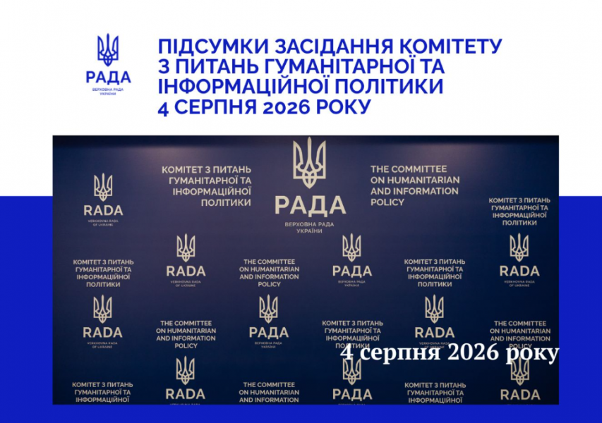 Оновлення мовного законодавства, антикризовий план для видавців та план роботи Комітету: підсумки засідання Комітету з питань гуманітарної та інформаційної політики