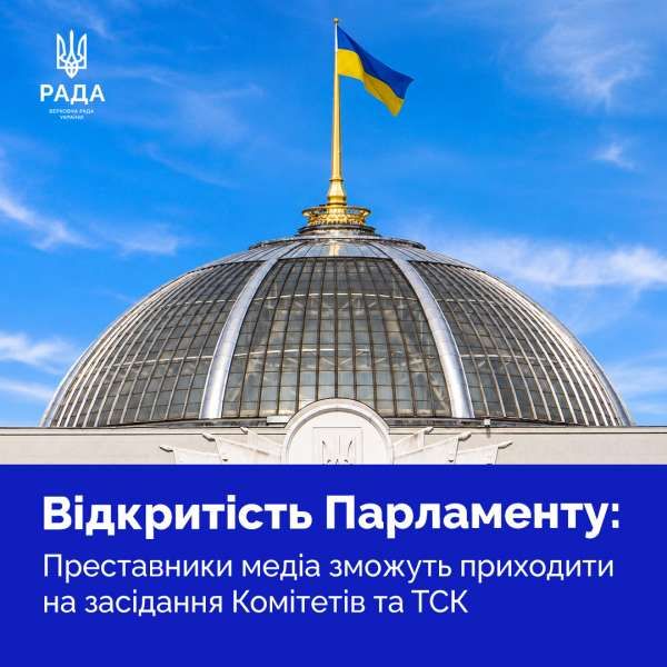 Представники медіа зможуть приходити на засідання Комітетів та ТСК: у Верховній Раді удосконалили правила доступу до будівель Парламенту
