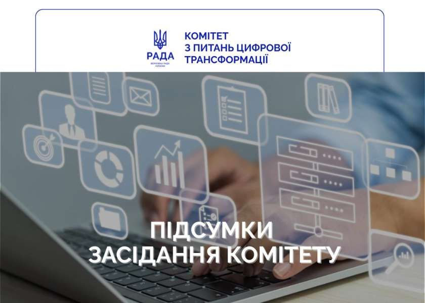 Комітет цифрової трансформації оновив план роботи та обговорив нові виклики Мінцифри