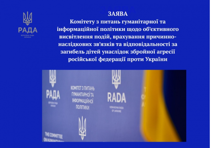 Заява Комітету з питань гуманітарної та інформаційної політики щодо об’єктивного висвітлення подій, врахування причинно-наслідкових зв’язків та відповідальності за загибель дітей унаслідок збройної агресії російської федерації проти України