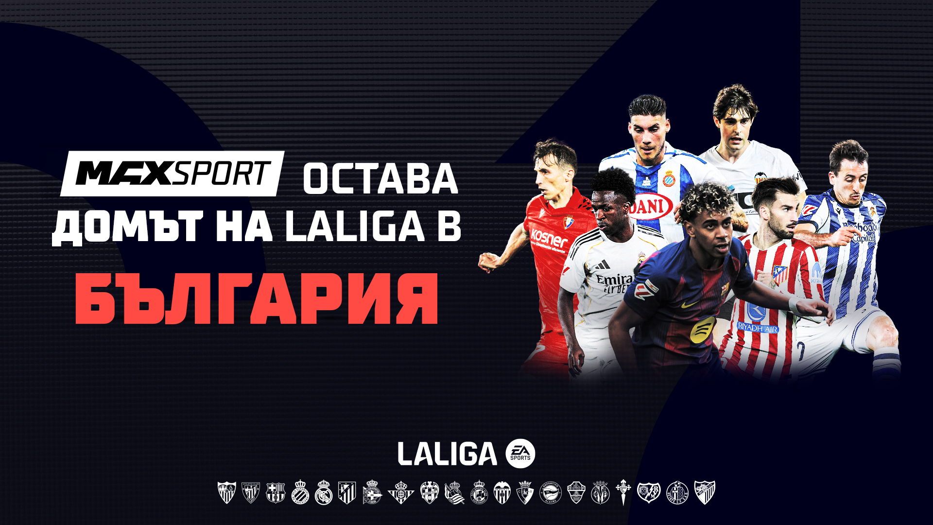 Футболните емоции от Испания продължават в ефира на MAX Sport през следващите 5 сезона