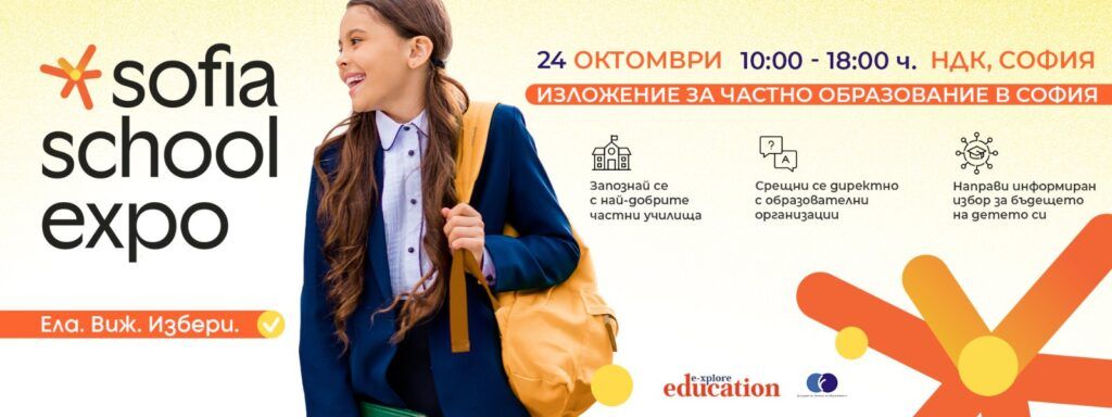 Изборът на училище е избор на умения за бъдещето