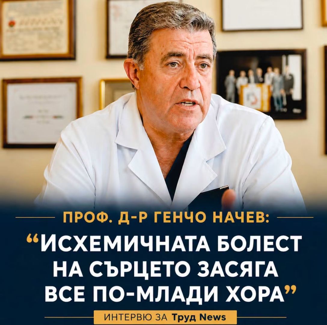 Проф.д-р Генчо Начев: “Исхемичната болест на сърцето засяга все по-млади хора”