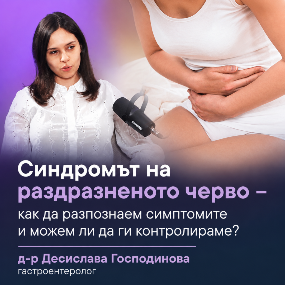 Д-р Десислава Господинова: „Синдромът на раздразненото черво може успешно да бъде контролиран“