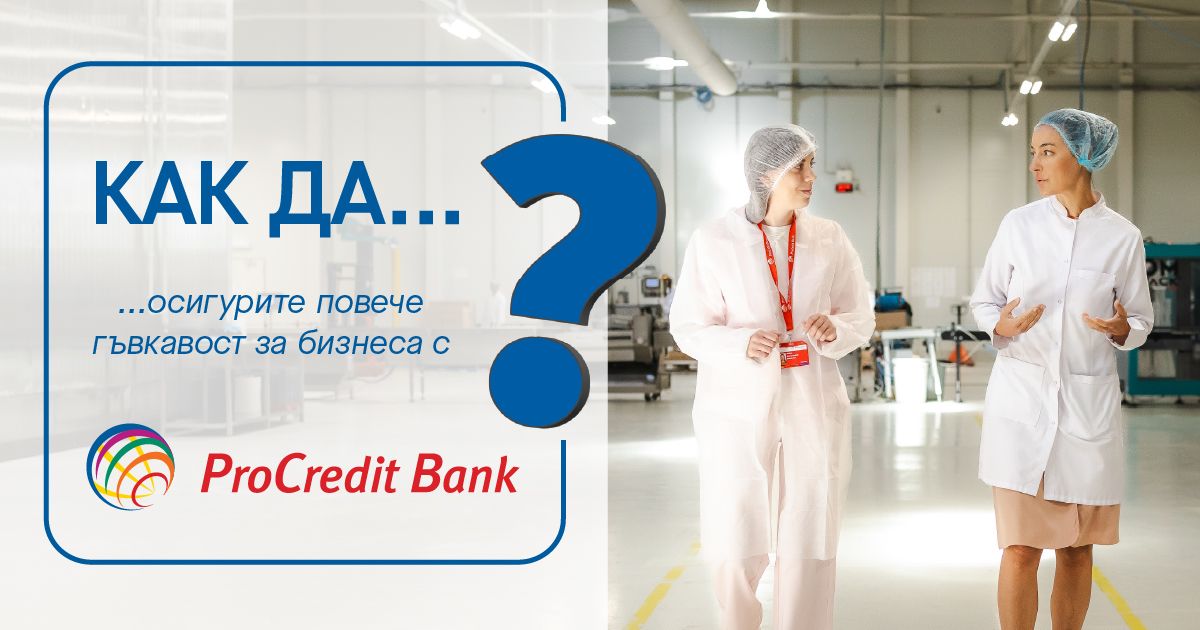 Как да осигурите повече гъвкавост за бизнеса с ПроКредит Банк?