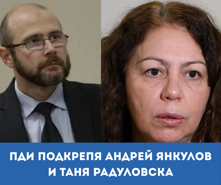 Седем граждански организации, сред които ПДИ, предложиха Андрей Янкулов и Таня Радуловска за членове на новия Висш съдебен съвет