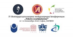 Четвърта интердисциплинарна международна конференция „Текст и изображение“ 10 – 11 септември 2026 г.