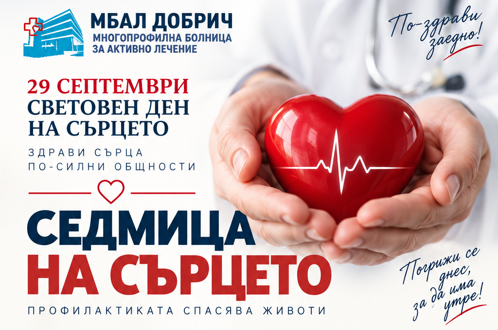 МБАЛ Добрич организира „Седмица на сърцето“ с безплатни профилактични прегледи
