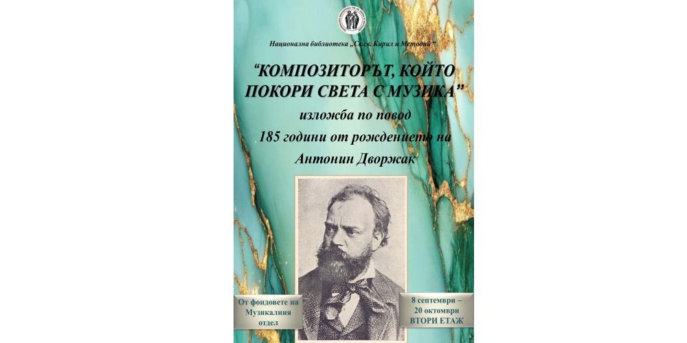 Изложба „Антонин Дворжак – 185 години от рождението на композиторът, който покори света с музика“