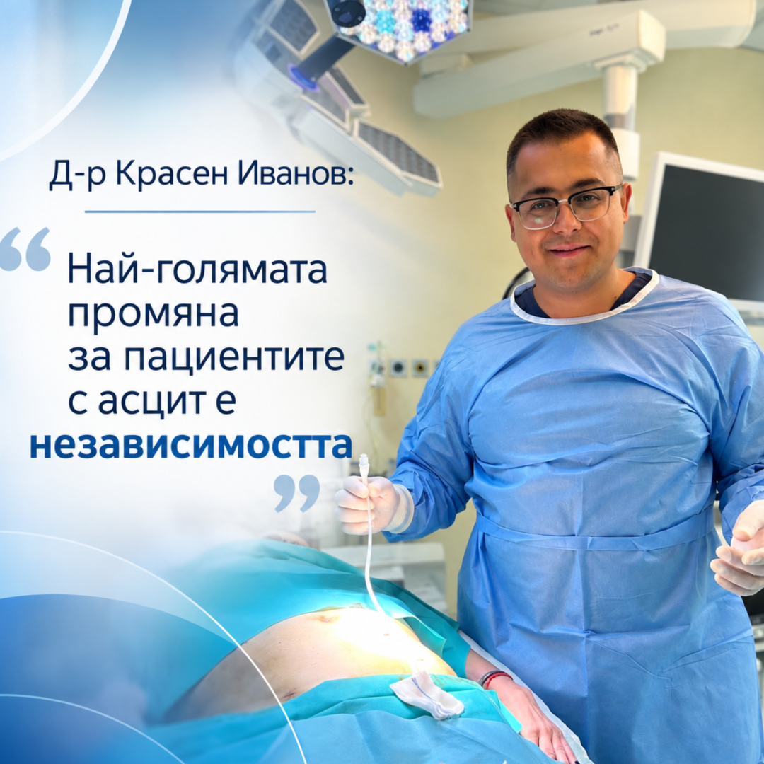 Д-р Красен Иванов: „Най-голямата промяна за пациентите с асцит е независимостта“