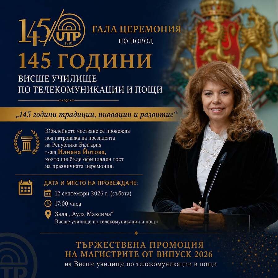 Илияна Йотова ще бъде специален гост на тържествената гала церемония по повод 145 години ВУТП