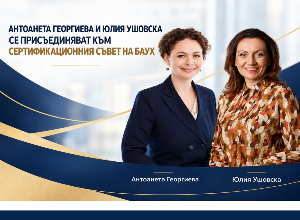 Антоанета Георгиева и Юлия Ушовска се присъединяват към Сертификационния съвет на БАУХ