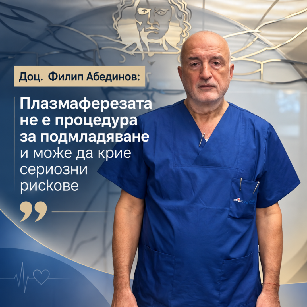 Плазмаферезата е рискова процедура, за медици с опит и лиценз