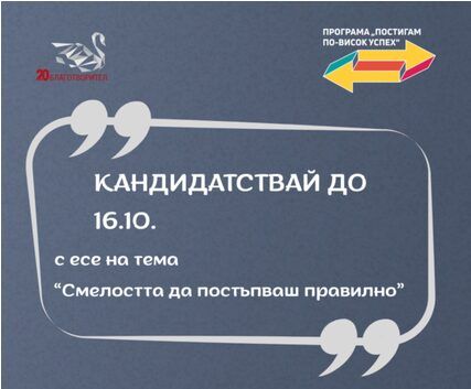 Фондация „Благотворител“ с ново издание на „Постигам по-висок успех“ 2026/2027