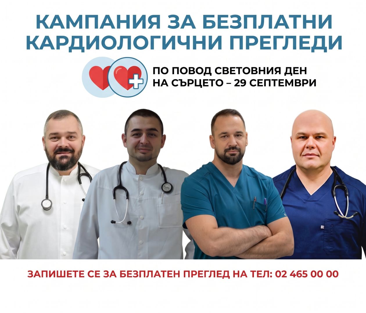 „Софиямед“ с безплатни прегледи по случай Световния ден на сърцето - 29-ти септември