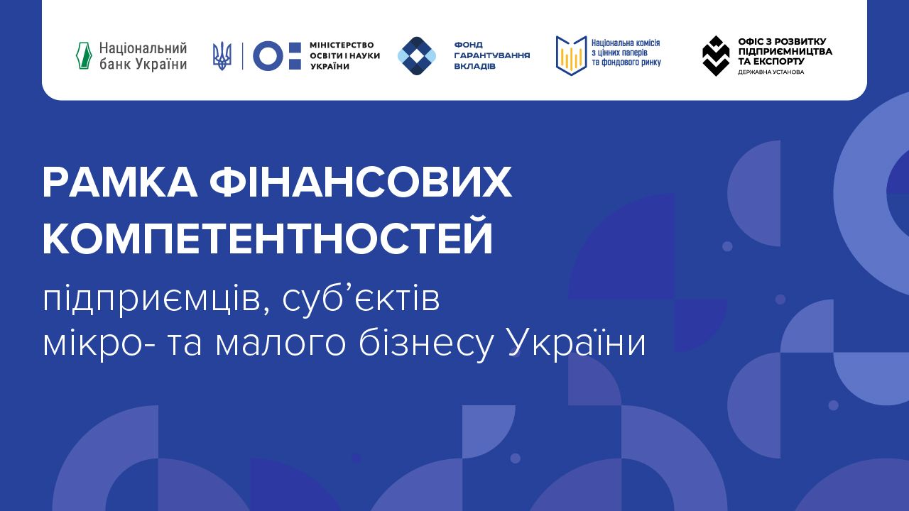 Оприлюднено Рамку фінансових компетентностей підприємців, суб’єктів мікро- та малого бізнесу України
