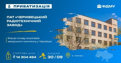 Інвестиційна можливість у Чернівцях: державний пакет акцій «Чернівецького радіотехнічного заводу»