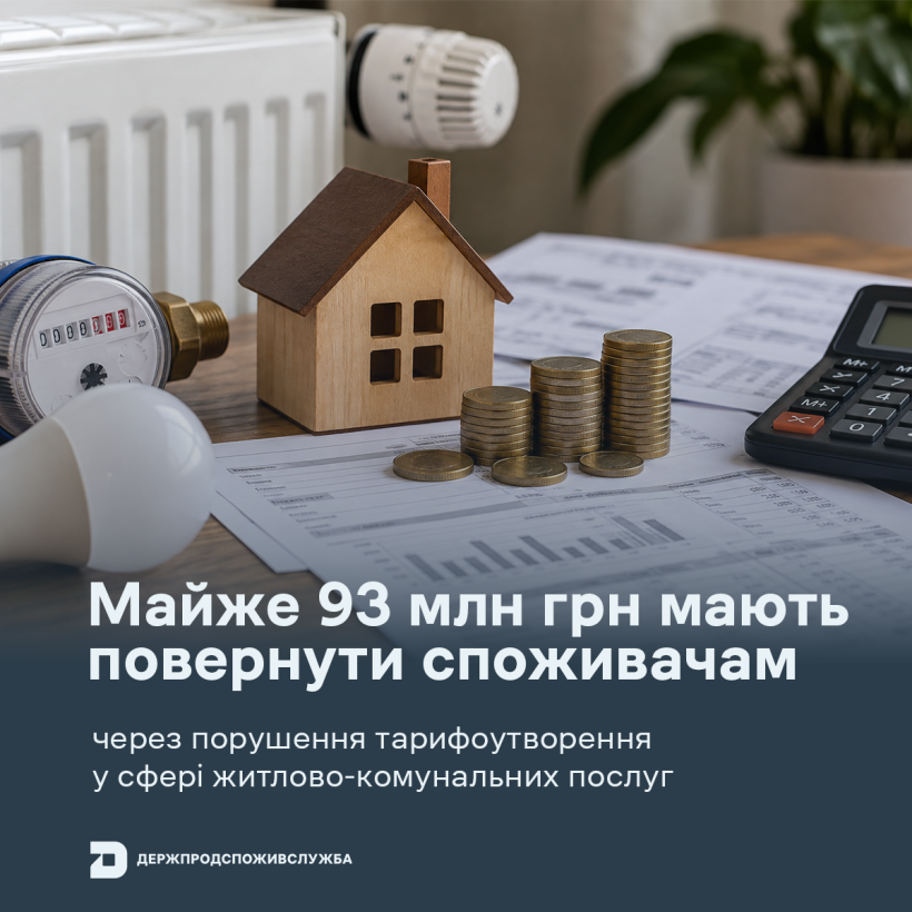 Майже 93 млн грн мають повернути споживачам через порушення тарифоутворення у сфері житлово-комунальних послуг