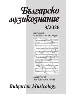 БЪЛГАРСКО МУЗИКОЗНАНИЕ 3/2026