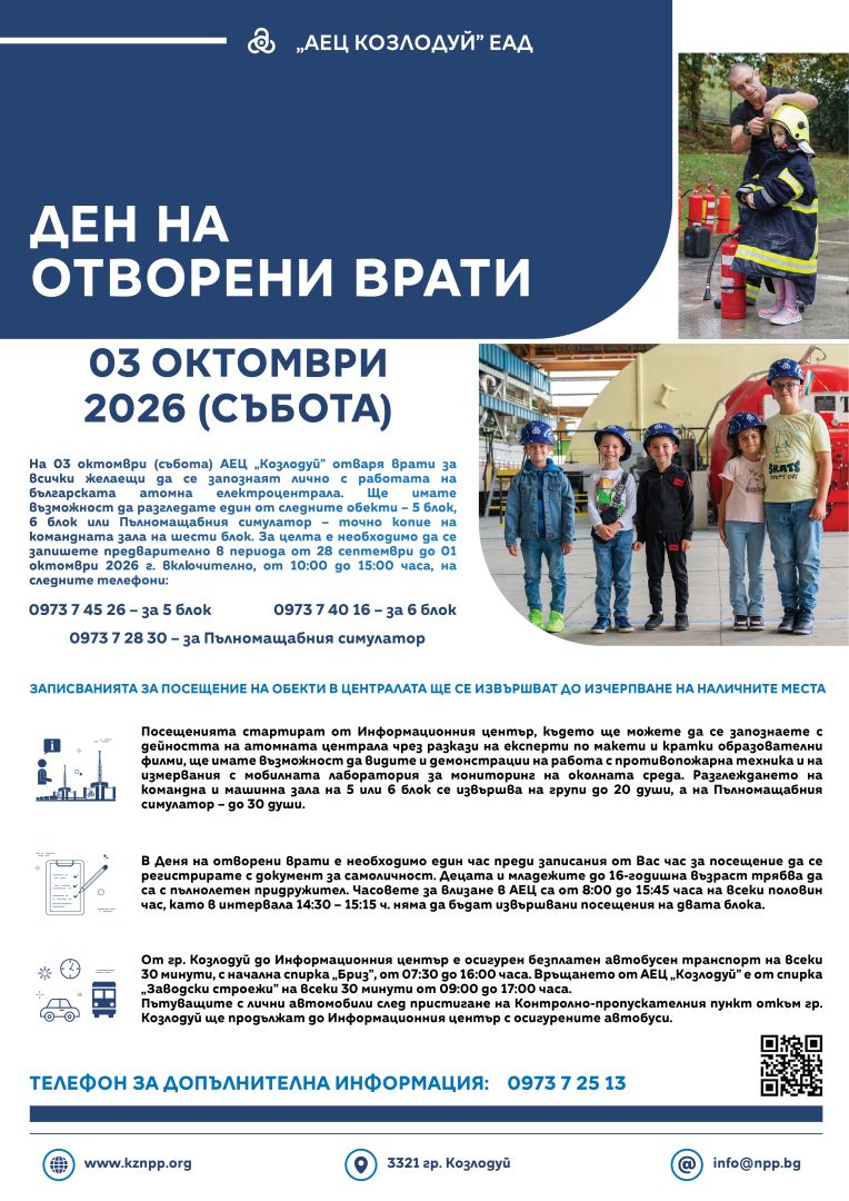 АЕЦ „КОЗЛОДУЙ” ОРГАНИЗИРА ДЕН НА ОТВОРЕНИ ВРАТИ НА 3 ОКТОМВРИ (СЪБОТА)