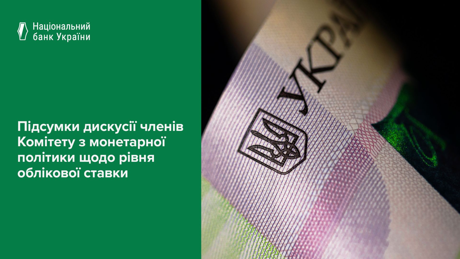 Підсумки дискусії членів Комітету з монетарної політики Національного банку щодо рівня облікової ставки 16 вересня 2026 року