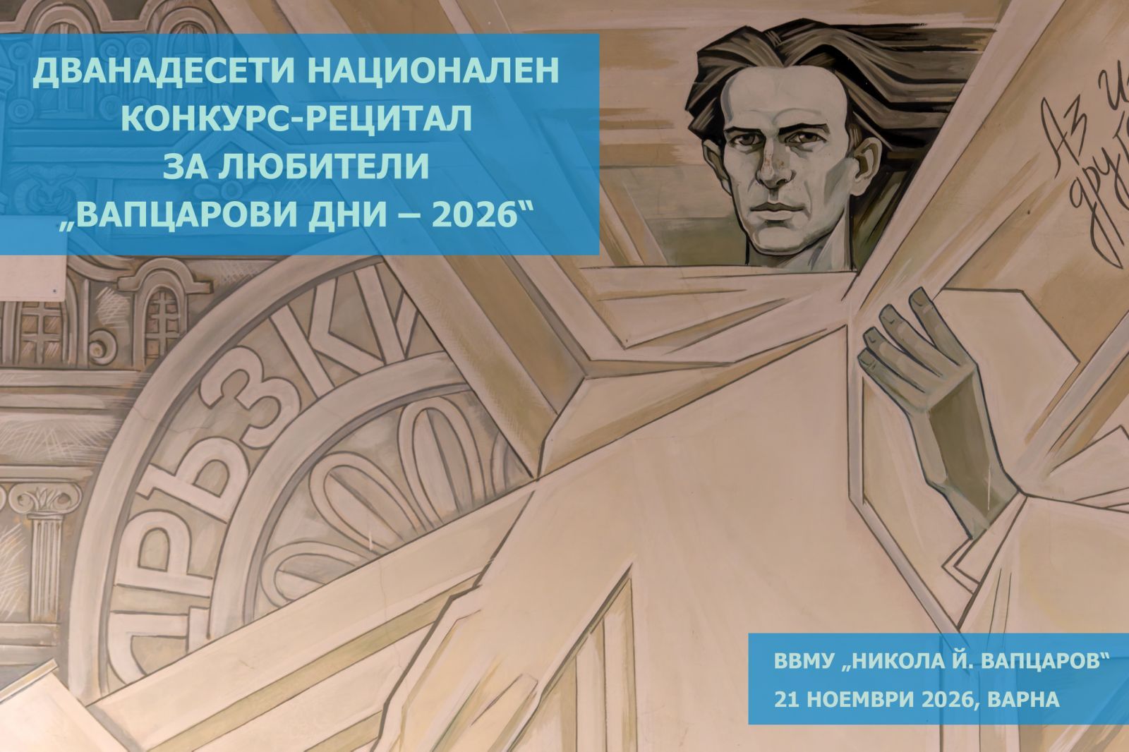 Регламент за XII национален конкурс-рецитал по творби на Никола Й. Вапцаров за любители