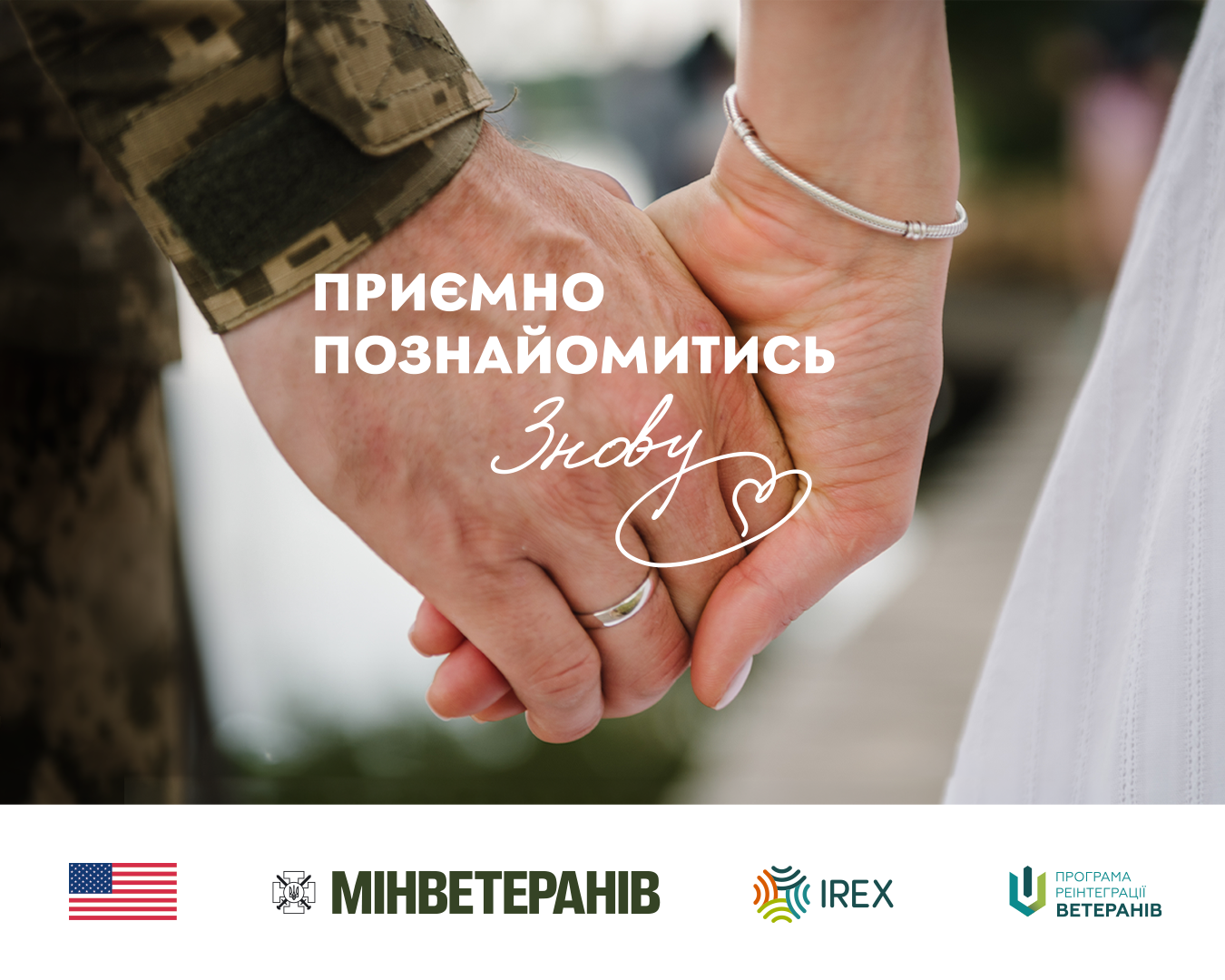Близькі люди теж знайомляться заново!
