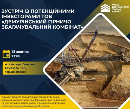 Зустріч із потенційними інвесторами: презентація пулу активів ТОВ «Демурінський гірничо-збагачувальний комбінат»