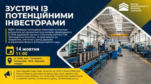 Зустріч із потенційними інвесторами: презентація пулу активів ТОВ «Мотордеталь-Конотоп»